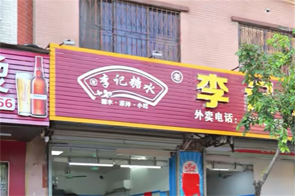李记甜品糖水 李记甜品糖水