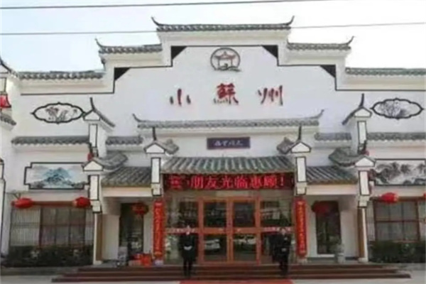 小苏州糕点