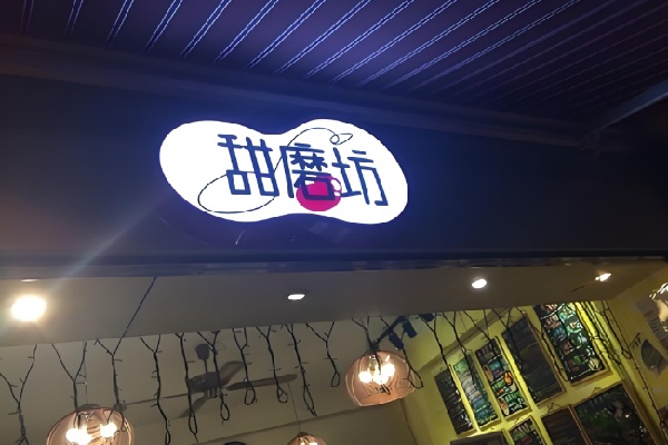 甜磨坊港式甜品