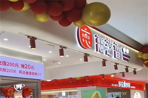 恋之香糕点世家
