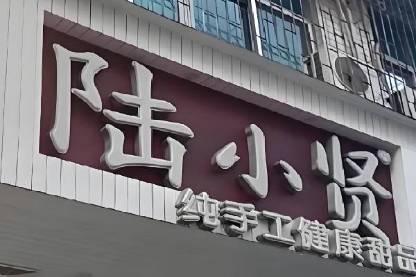 陆小贤甜品 陆小贤甜品