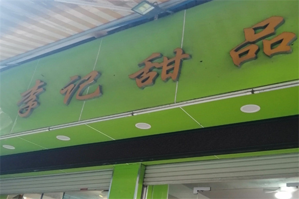 李记甜品糖水 李记甜品糖水