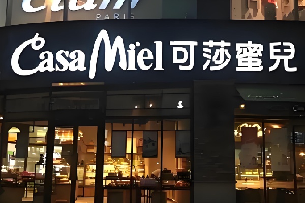 可莎蜜儿甜品 可莎蜜儿甜品