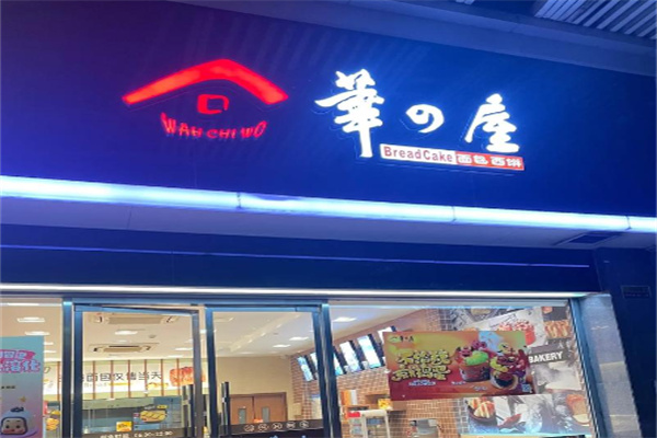 华之屋面包店