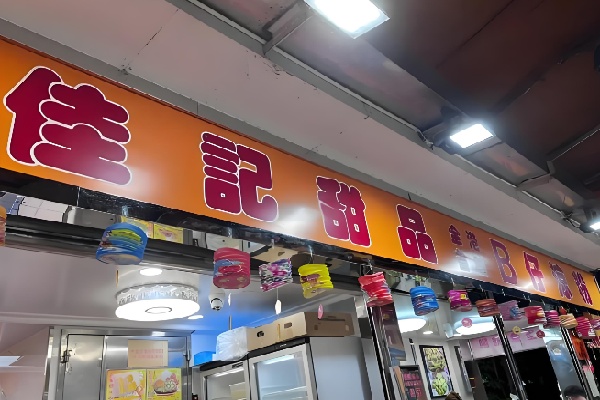 佳记甜品