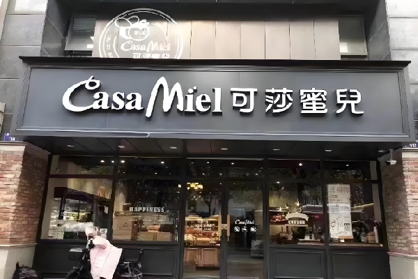 可莎蜜儿甜品 可莎蜜儿甜品