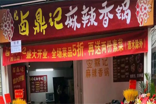 卤鼎记麻辣香锅
