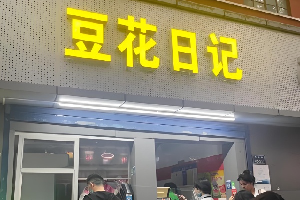 香港豆花日记甜品店 香港豆花日记甜品店