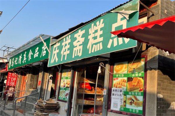 庆祥斋糕点厂 庆祥斋糕点厂