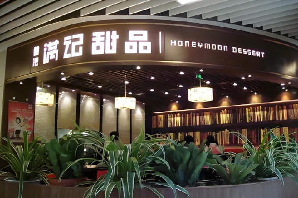 满记甜点