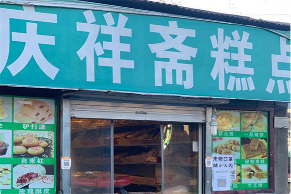 庆祥斋糕点厂 庆祥斋糕点厂