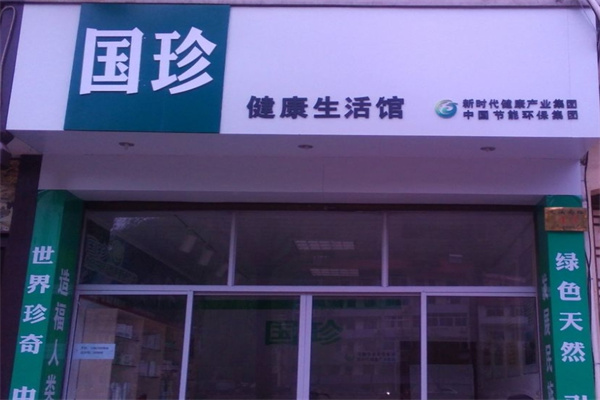 国珍健康生活馆 国珍健康生活馆