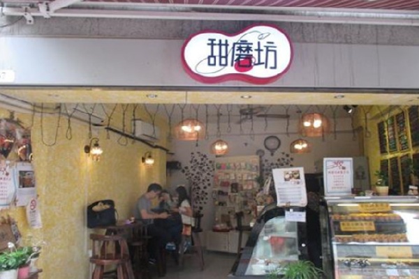 甜磨坊港式甜品