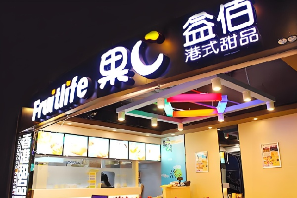 果c益佰甜品