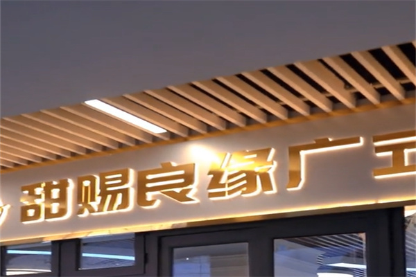 甜赐良缘牛奶甜品世家