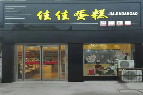 佳佳蛋糕店 佳佳蛋糕店
