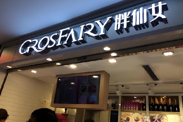 Grosfairy胖仙女甜品