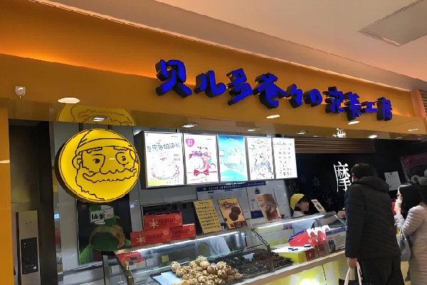 贝儿多爸爸泡芙工坊