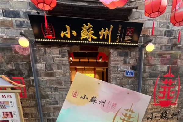 小苏州糕点
