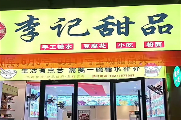 李记甜品糖水 李记甜品糖水