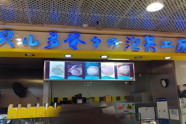 贝儿多爸爸泡芙工坊
