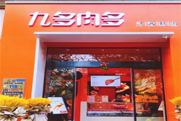 九多肉多酱卤文化园 九多肉多酱卤文化园