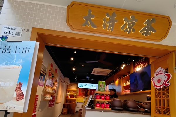 太清甜品凉茶