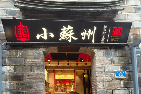 小苏州糕点