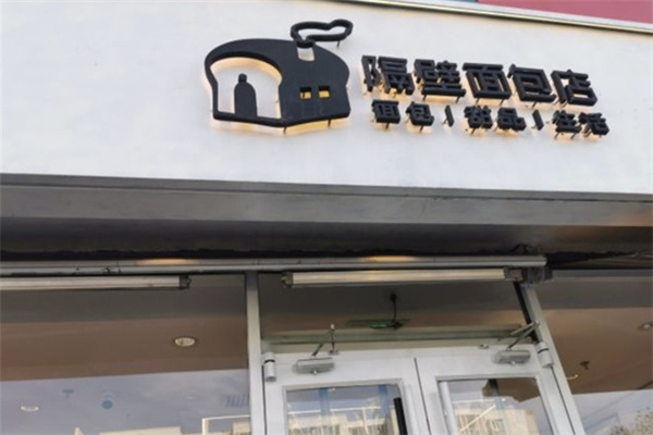 隔壁面包店 隔壁面包店
