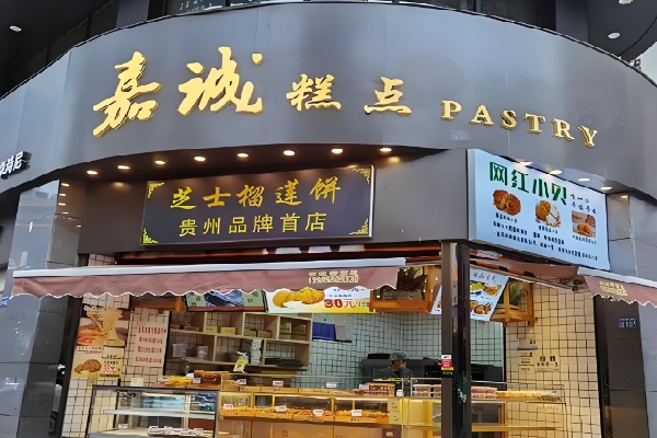 贵阳嘉诚糕点