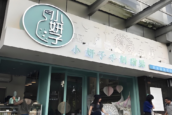 小妍子甜品 小妍子甜品