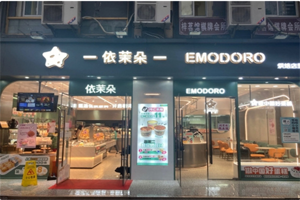 依茉朵蛋糕·咖啡·甜点 依茉朵蛋糕·咖啡·甜点