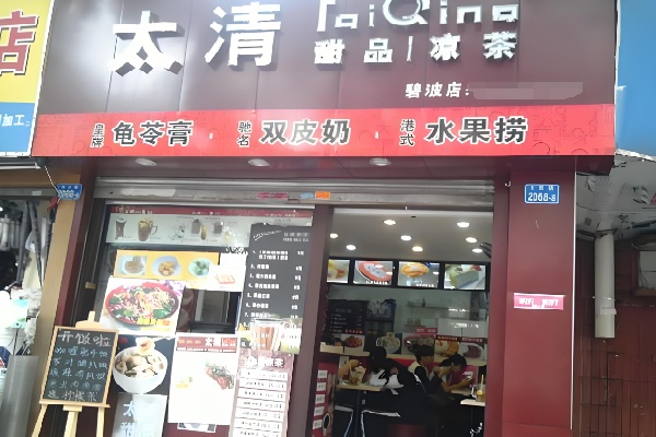 太清甜品凉茶
