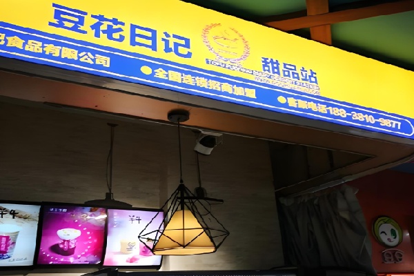 香港豆花日记甜品店 香港豆花日记甜品店