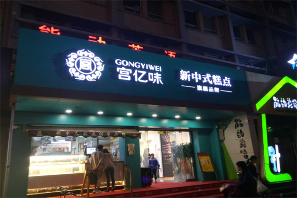 宫亿味糕点