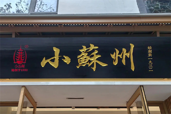 小苏州糕点