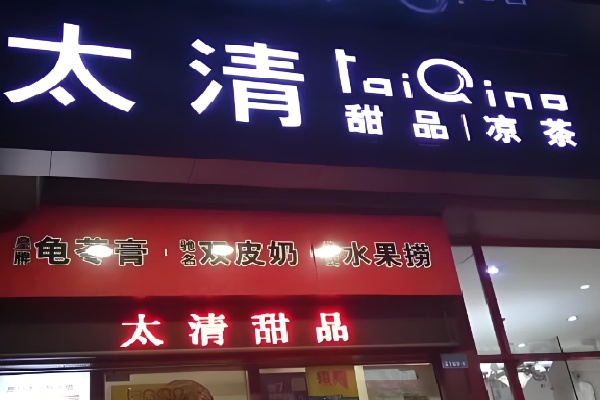 太清甜品凉茶