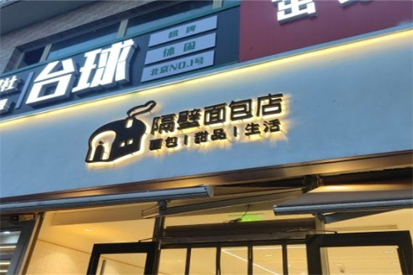 隔壁面包店 隔壁面包店