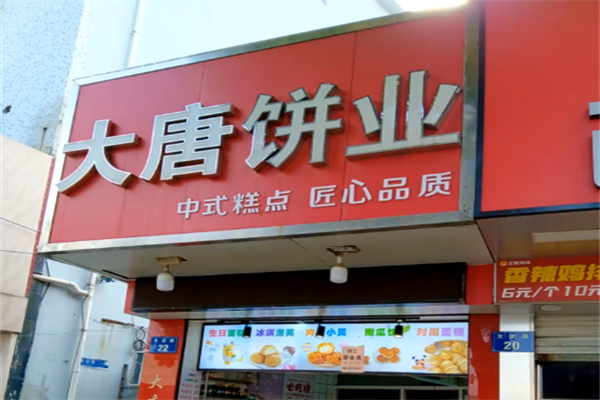 大唐食品中式糕点 大唐食品中式糕点