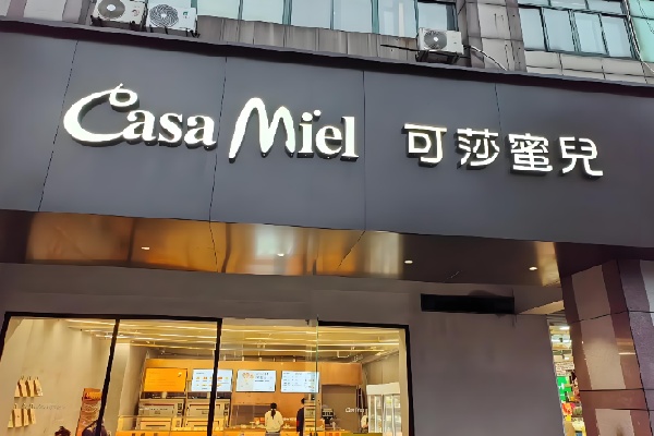 可莎蜜儿甜品 可莎蜜儿甜品
