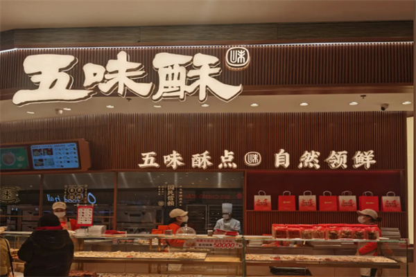 五味酥中式糕点