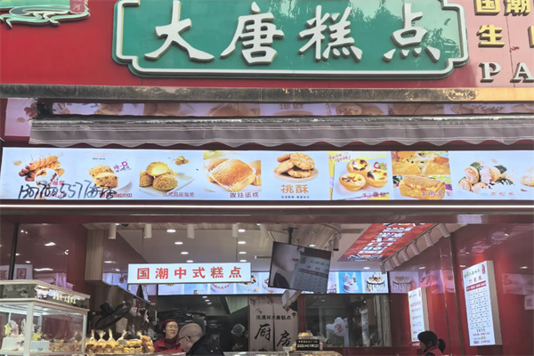 大唐食品中式糕点 大唐食品中式糕点