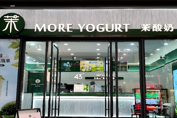 茉酸奶甜品店 茉酸奶甜品店