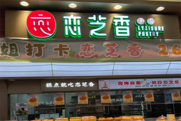 恋之香糕点世家