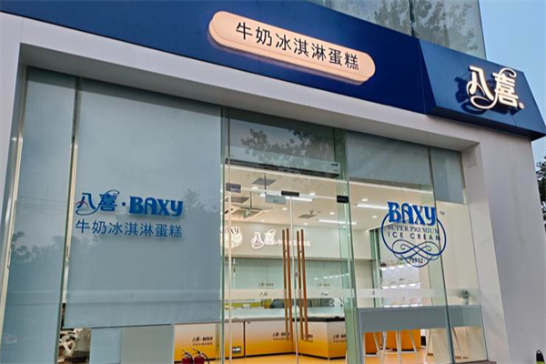 八喜冰淇淋蛋糕店 八喜冰淇淋蛋糕店