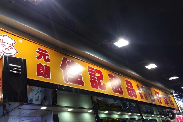 佳记甜品