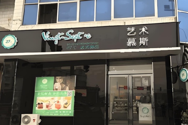 Vingt - Sept℃甜品 Vingt - Sept℃甜品