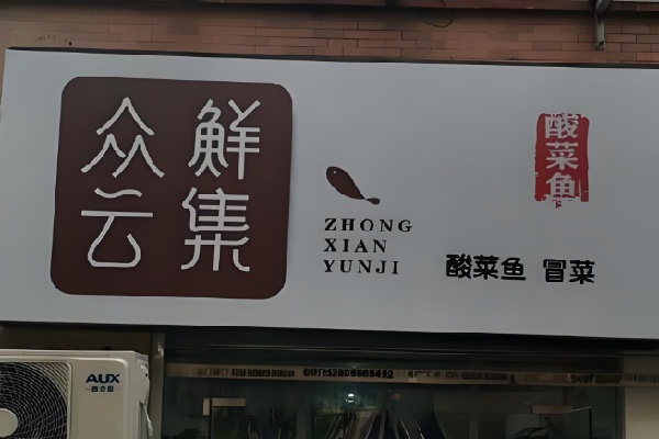 众鲜云集酸菜鱼冒菜
