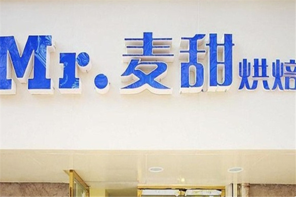 麦甜西点, 麦甜西点,