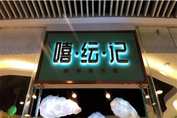 嘻纭记舒芙蕾 嘻纭记舒芙蕾
